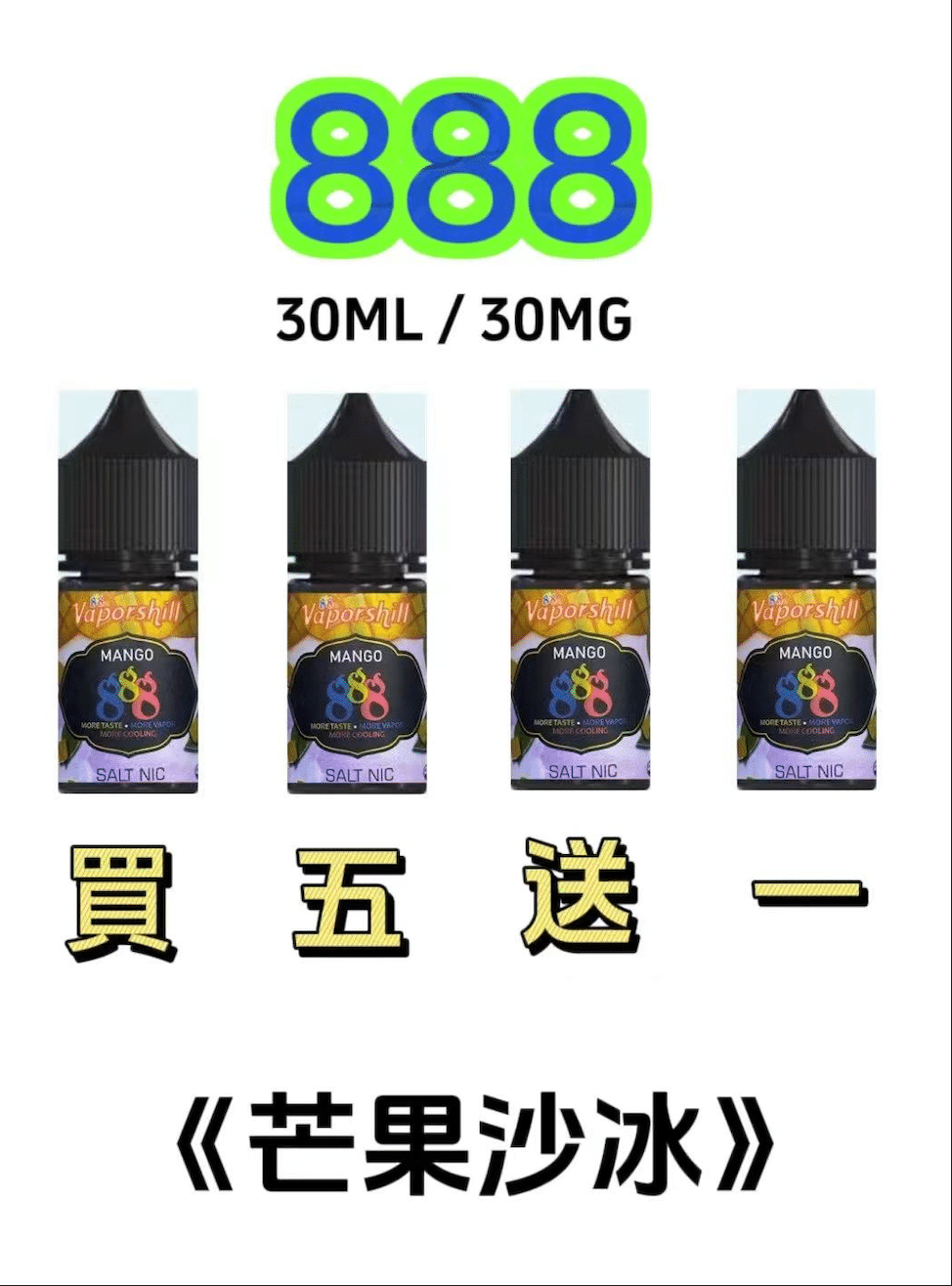 888煙油|馬來西亞原裝正品 30ML/30MG|小煙油優惠【買五送一】 888煙油|馬來西亞原裝正品 30ML/30MG|小煙油優惠【買五送一】