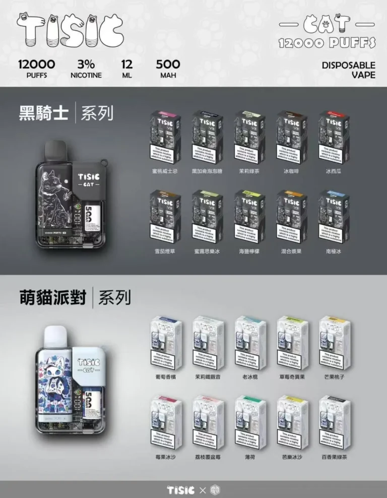 TISIC 黑騎士＆萌貓派對 12000口一次性電子煙