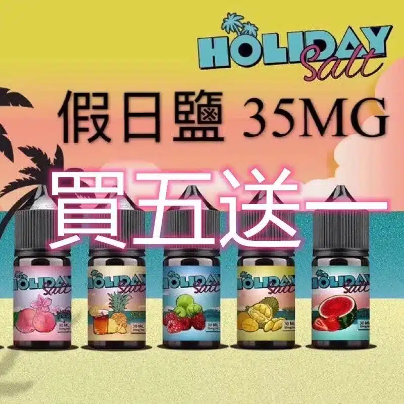 HOLIDAYSALT 假日鹽煙油 30ml